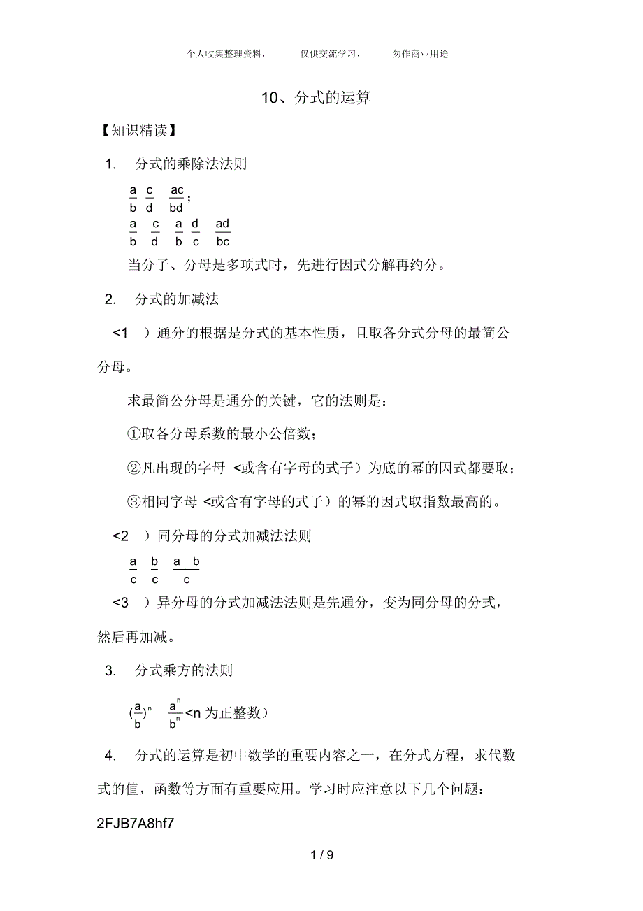 (完整版)八年级数学培优10、分式的运算_第1页