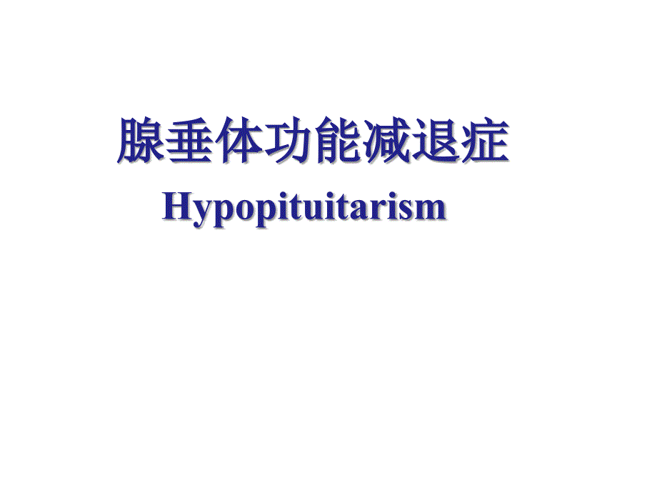 ···内科学PPT课件 腺垂体功能减退症 内分泌和代谢性疾病_第1页