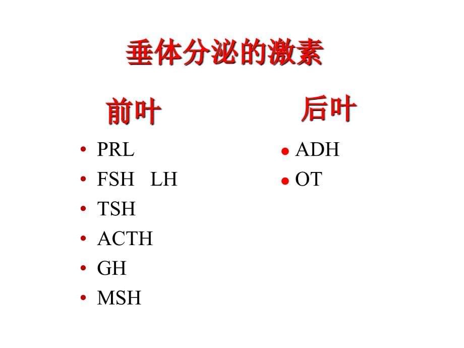 ···内科学PPT课件 腺垂体功能减退症 内分泌和代谢性疾病_第5页