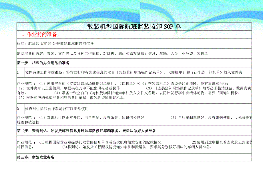 散装机型国际航班监装监卸SOP单_第3页