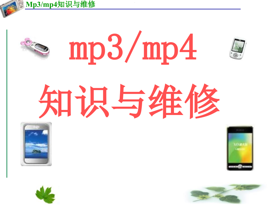 mp3mp4知识与维修 图文课件_第1页