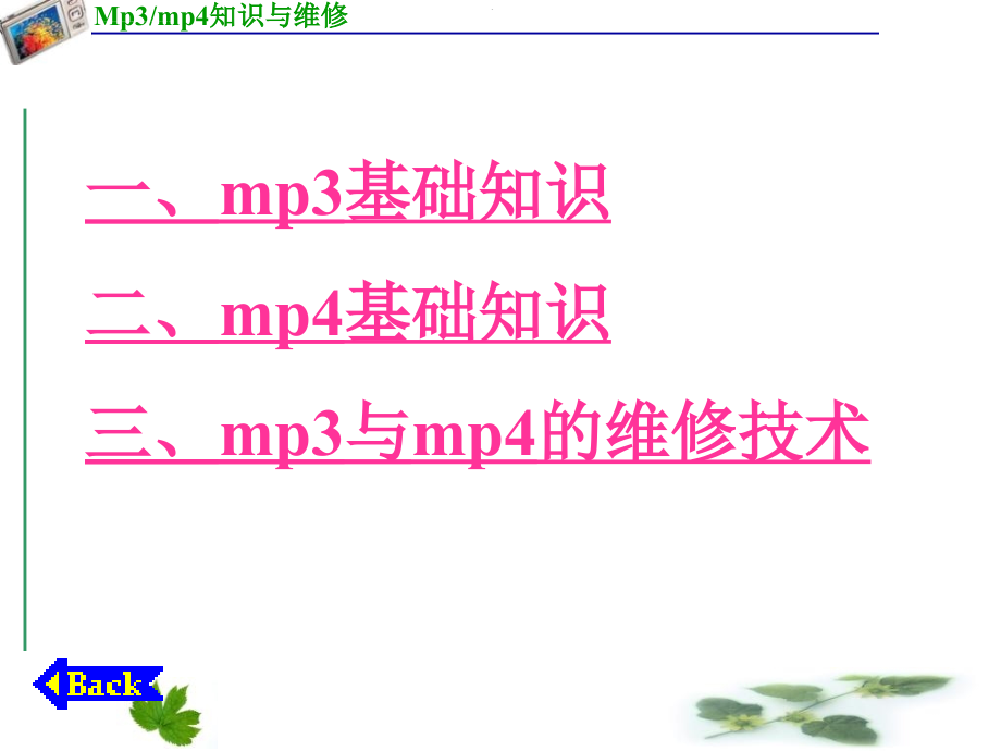 mp3mp4知识与维修 图文课件_第2页