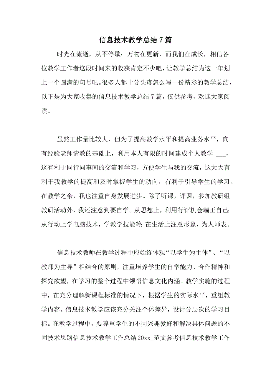 信息技术教学总结7篇_第1页