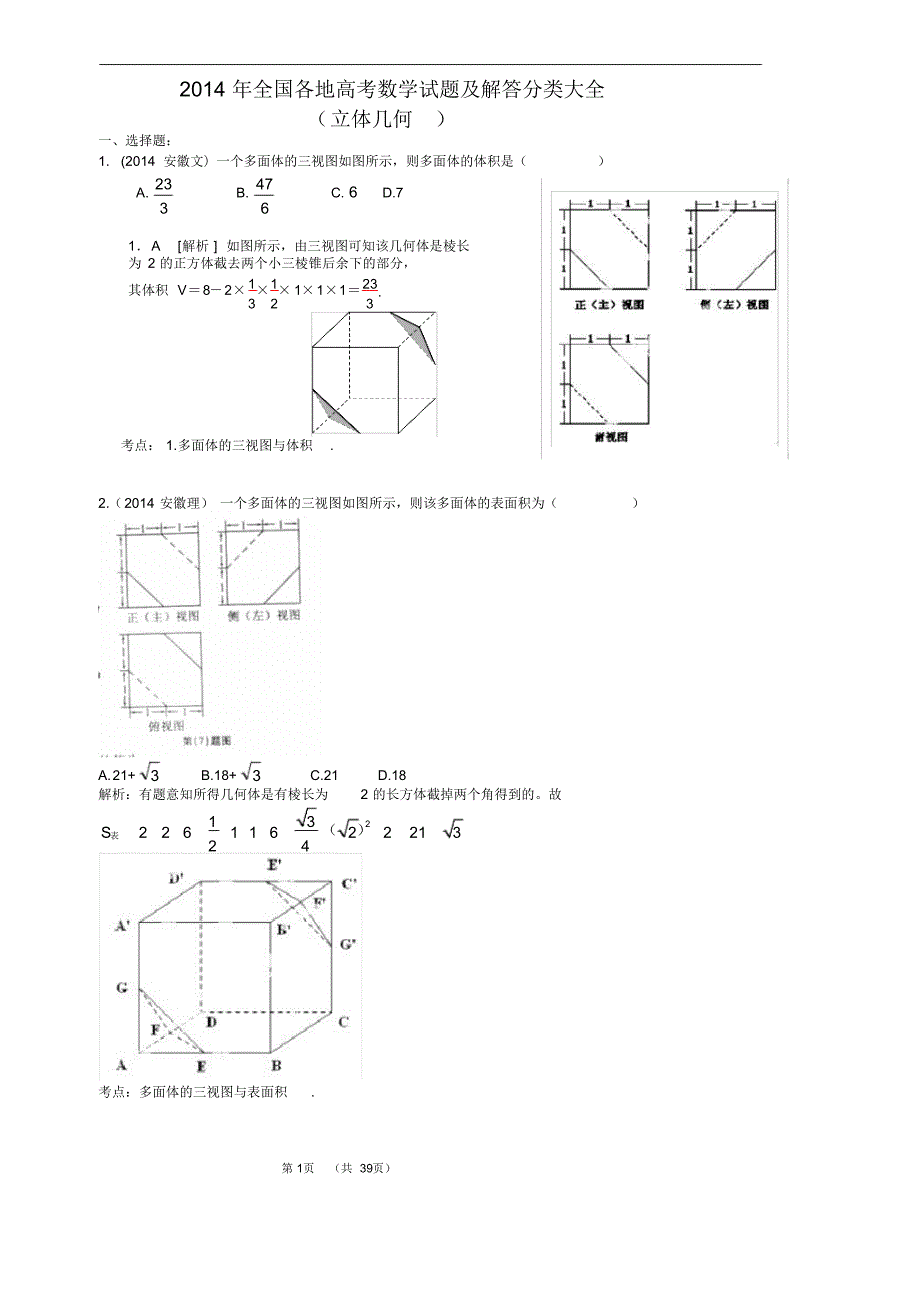 2014年全国各地高考数学试题及解答分类大全(立体几何)_第1页