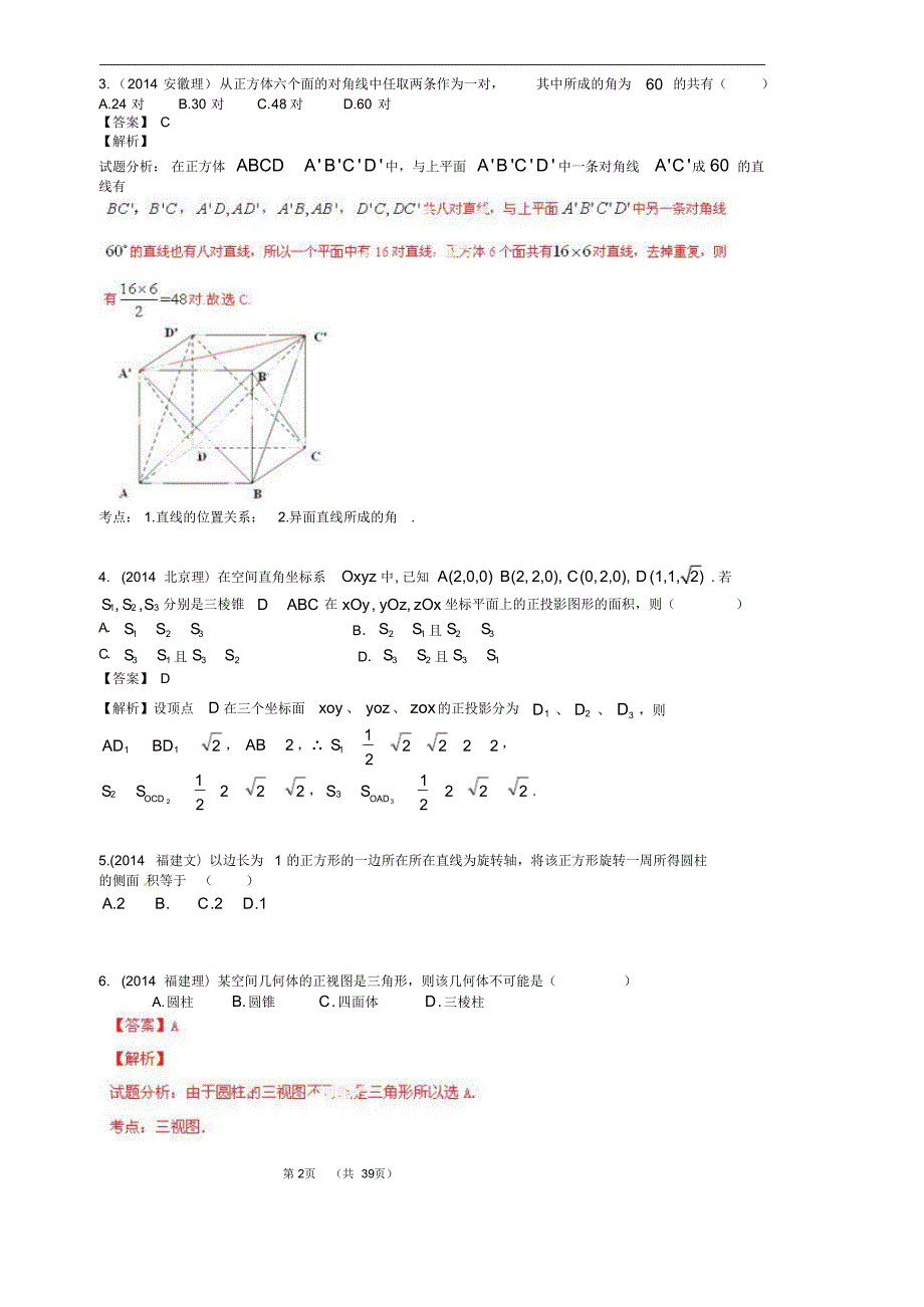 2014年全国各地高考数学试题及解答分类大全(立体几何)_第2页