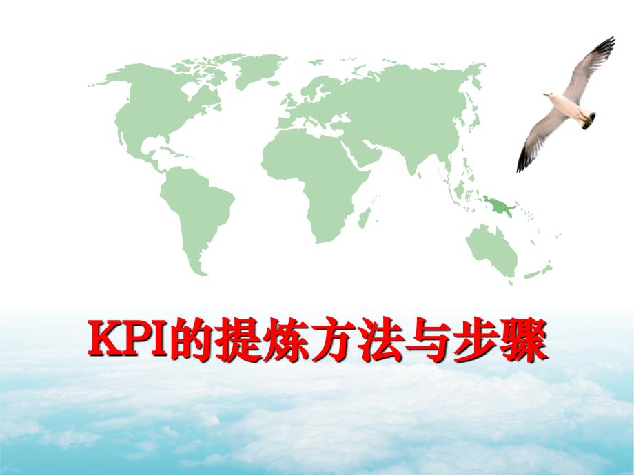 KPI设定与提炼方法步骤课件_第1页