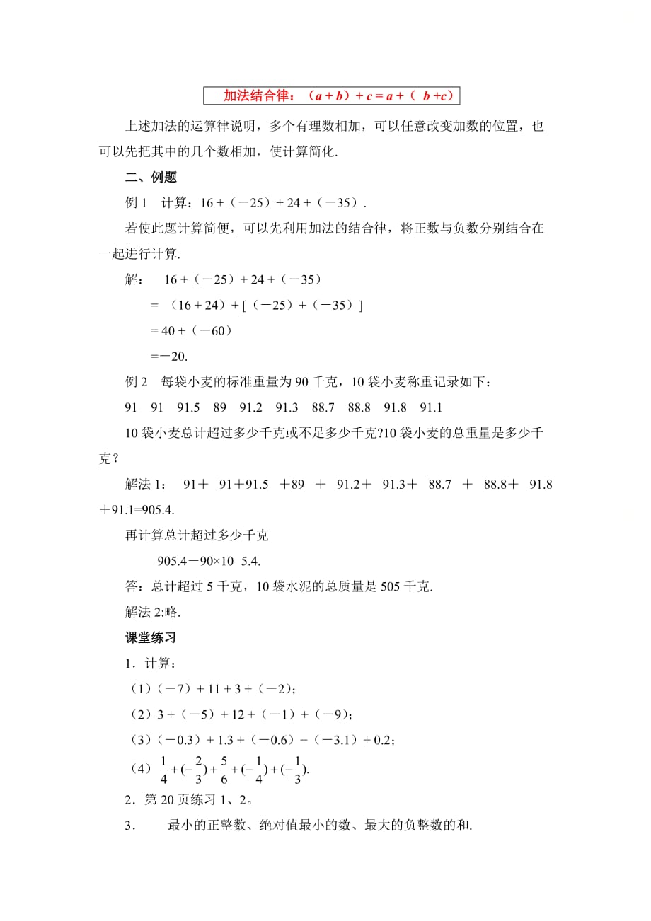 新人教版七年级数学上册第一章《有理数的加法（2）》参考教案_第2页