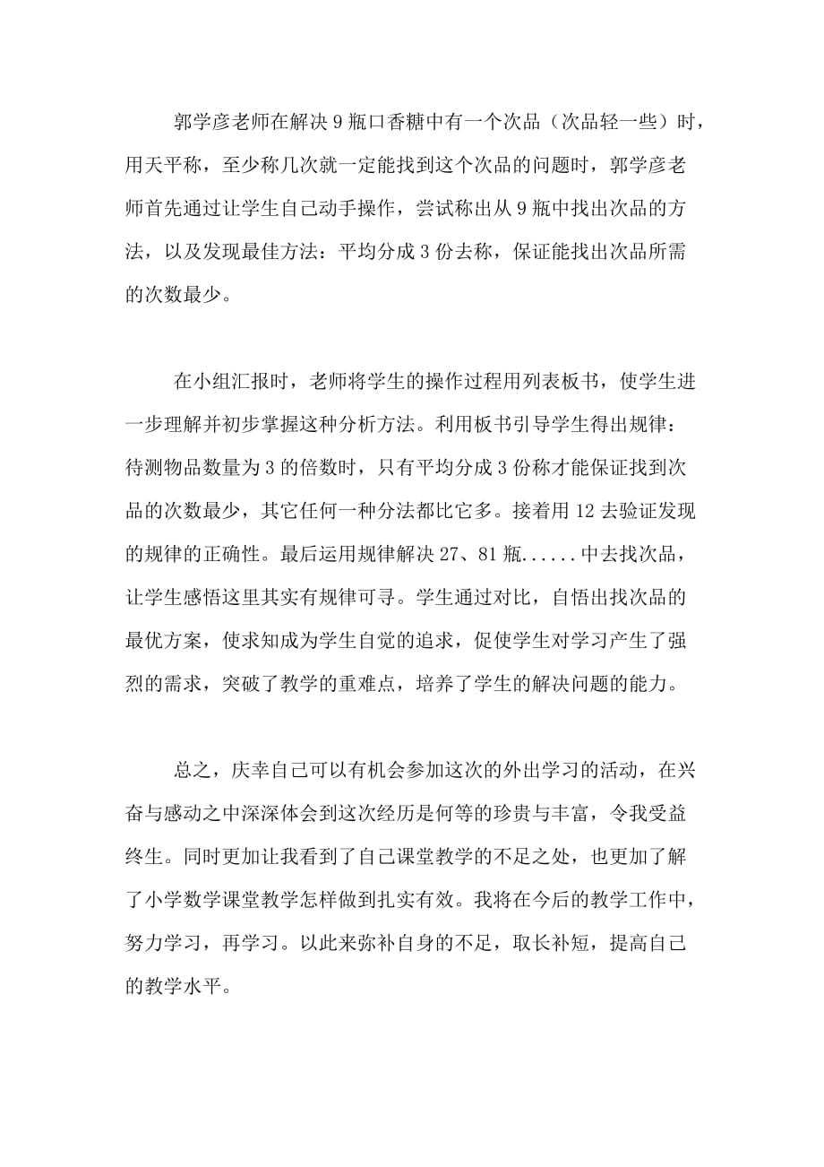 小学教师外出学习心得体会范文4篇_第3页