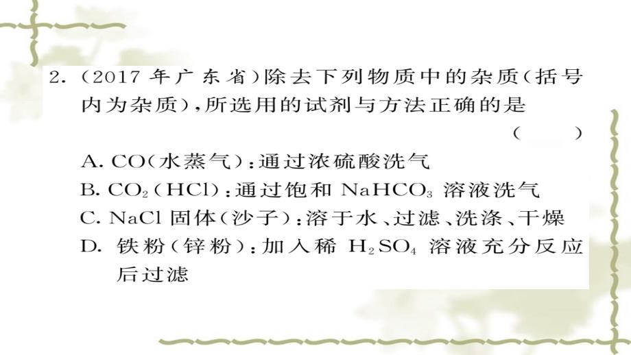 中考化学总复习第二轮专题训练提升能力专题四物质的分离与除杂练习课件201901161127_第3页