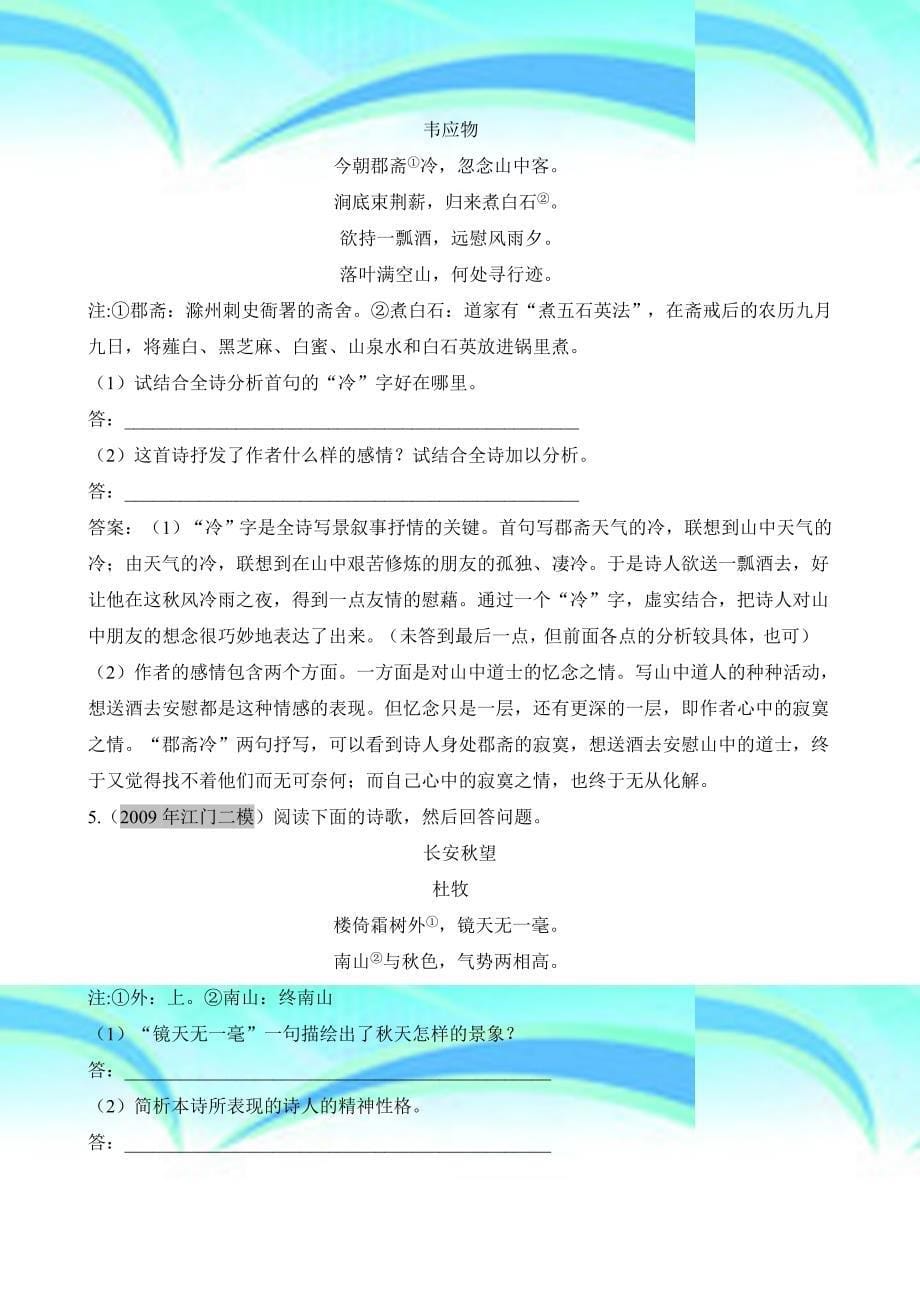 广东年高考语文一轮复习专项训练：第二章二古代诗歌鉴赏第一节《鉴赏诗歌的形象语言和表达技巧》_第5页