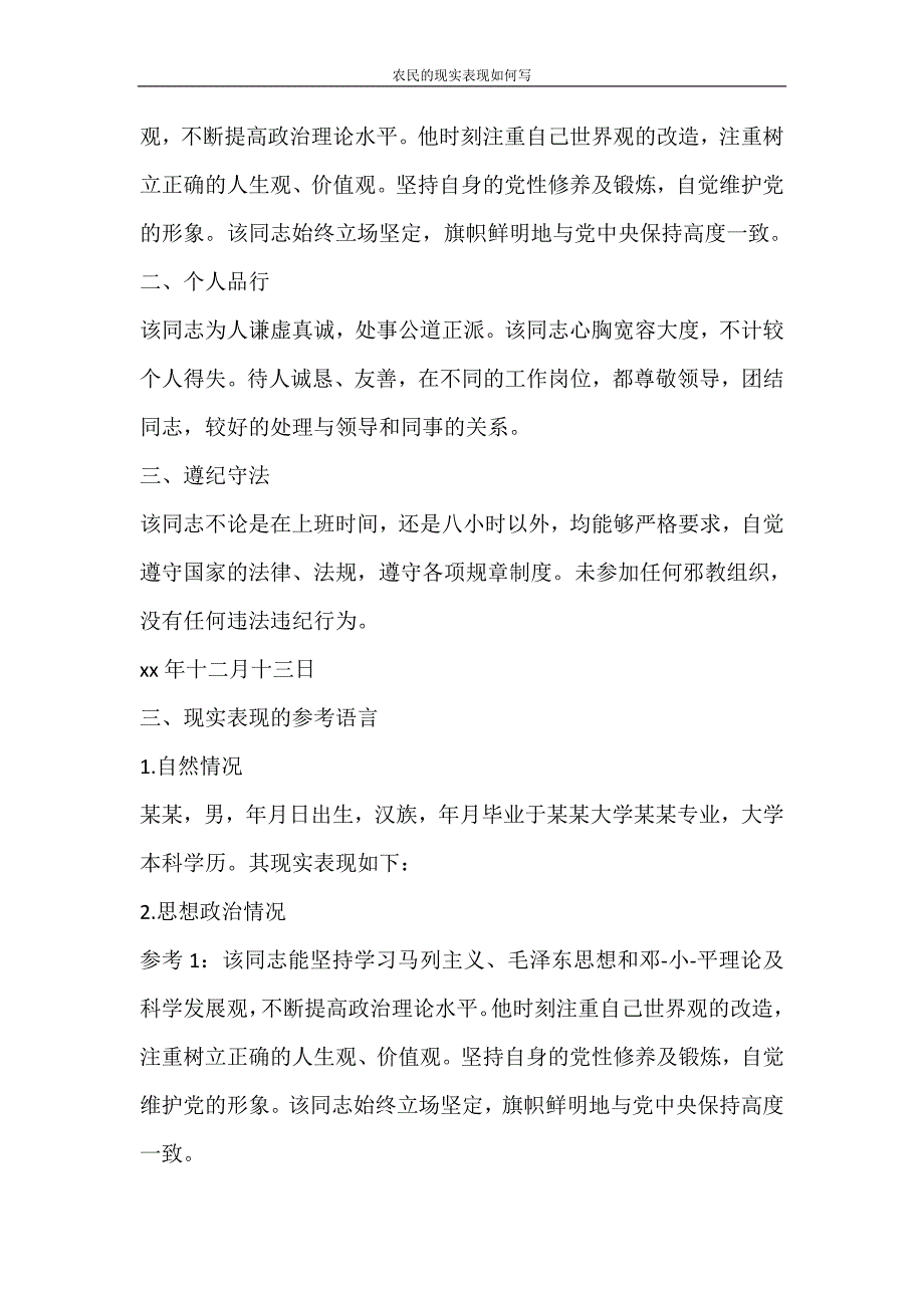 党团范文 农民的现实表现如何写_第3页