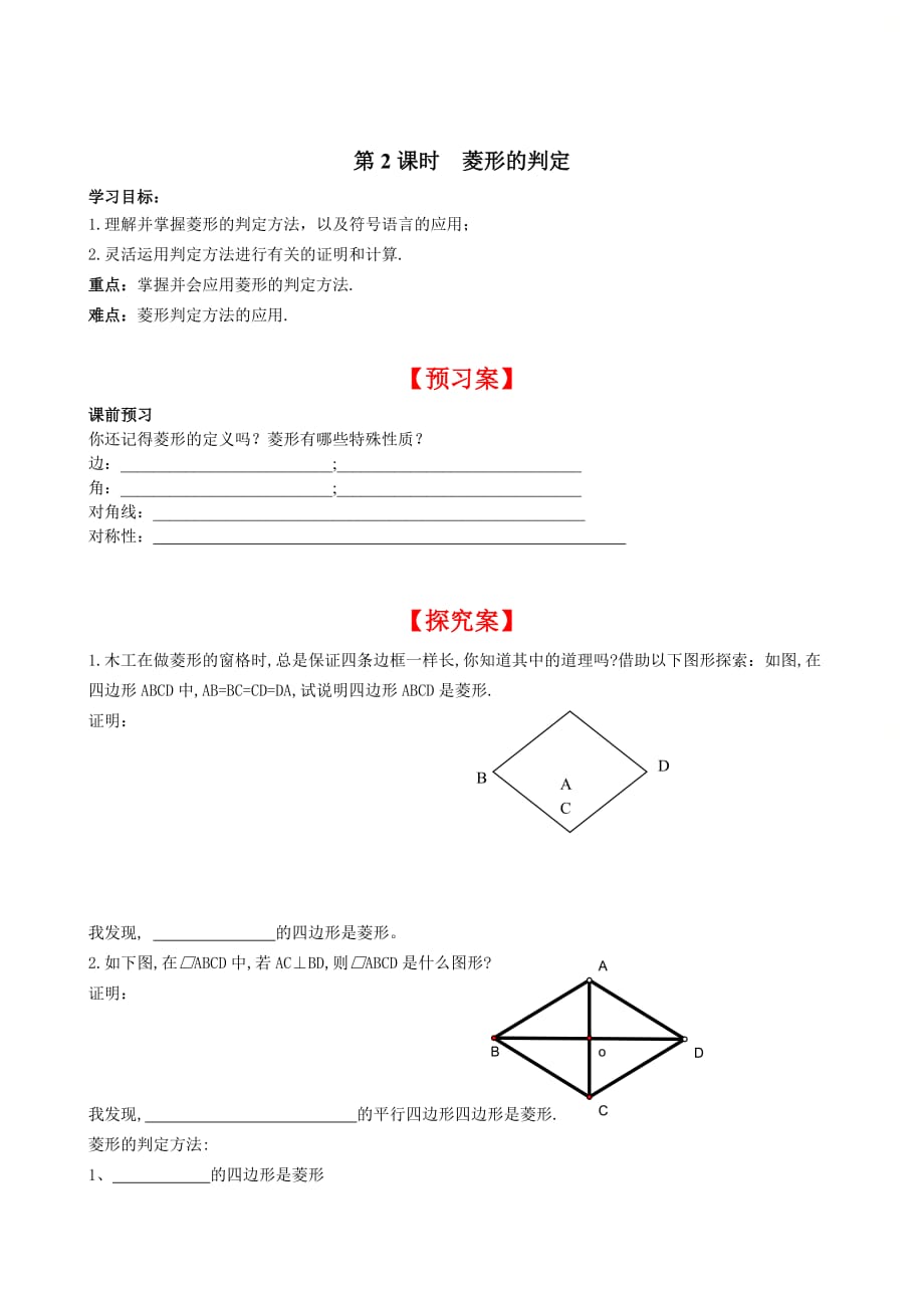 新北师大版九年级数学上册第一章导学案：第2课时_菱形的判定_第1页