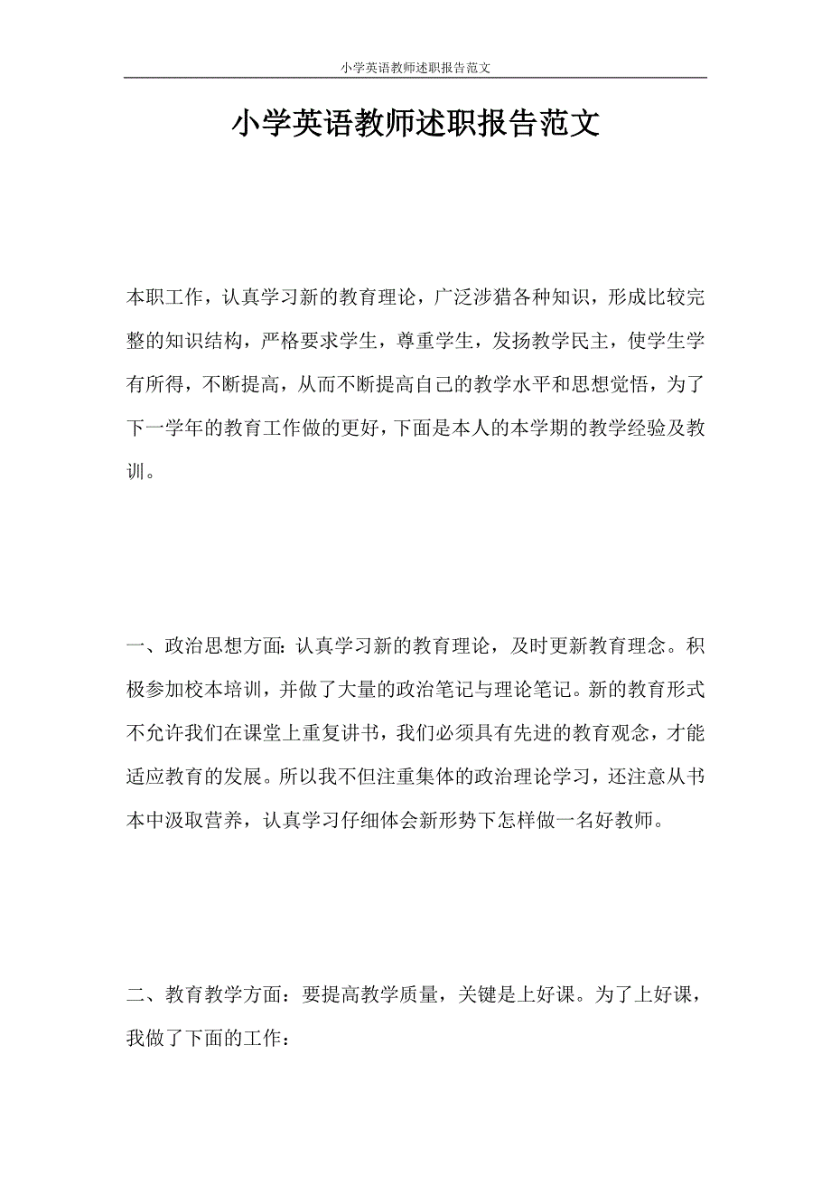 党团范文 小学英语教师述职报告范文_第1页