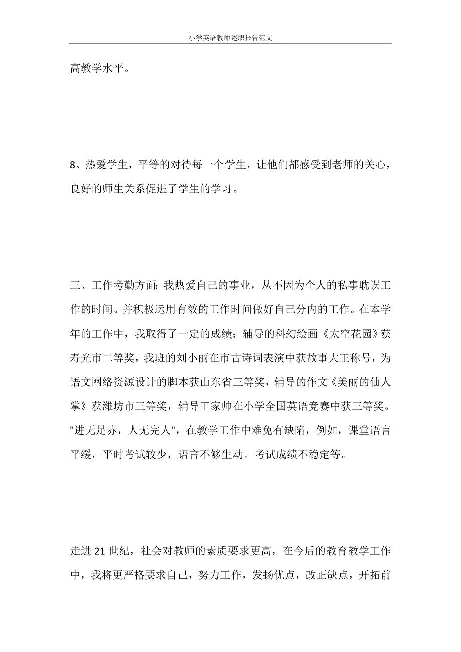 党团范文 小学英语教师述职报告范文_第4页