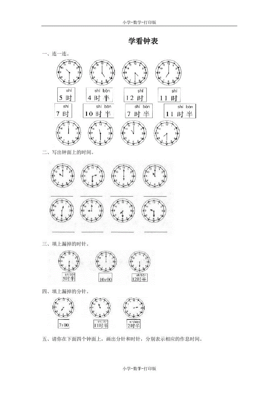 北京版-数学-一年级上册-【原创】《学看钟表》同步作业_第1页