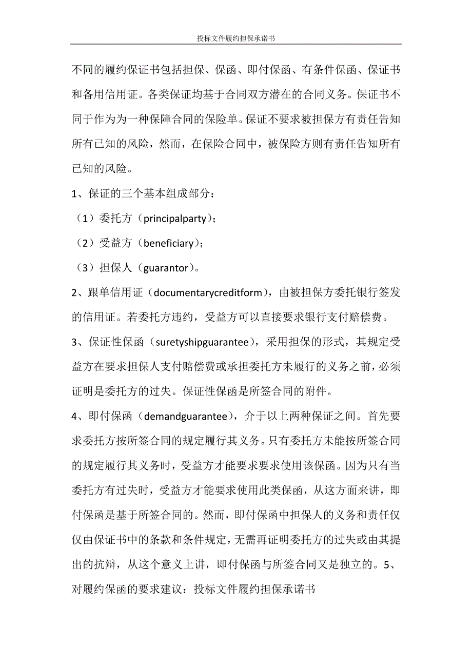 党团范文 投标文件履约担保承诺书_第4页