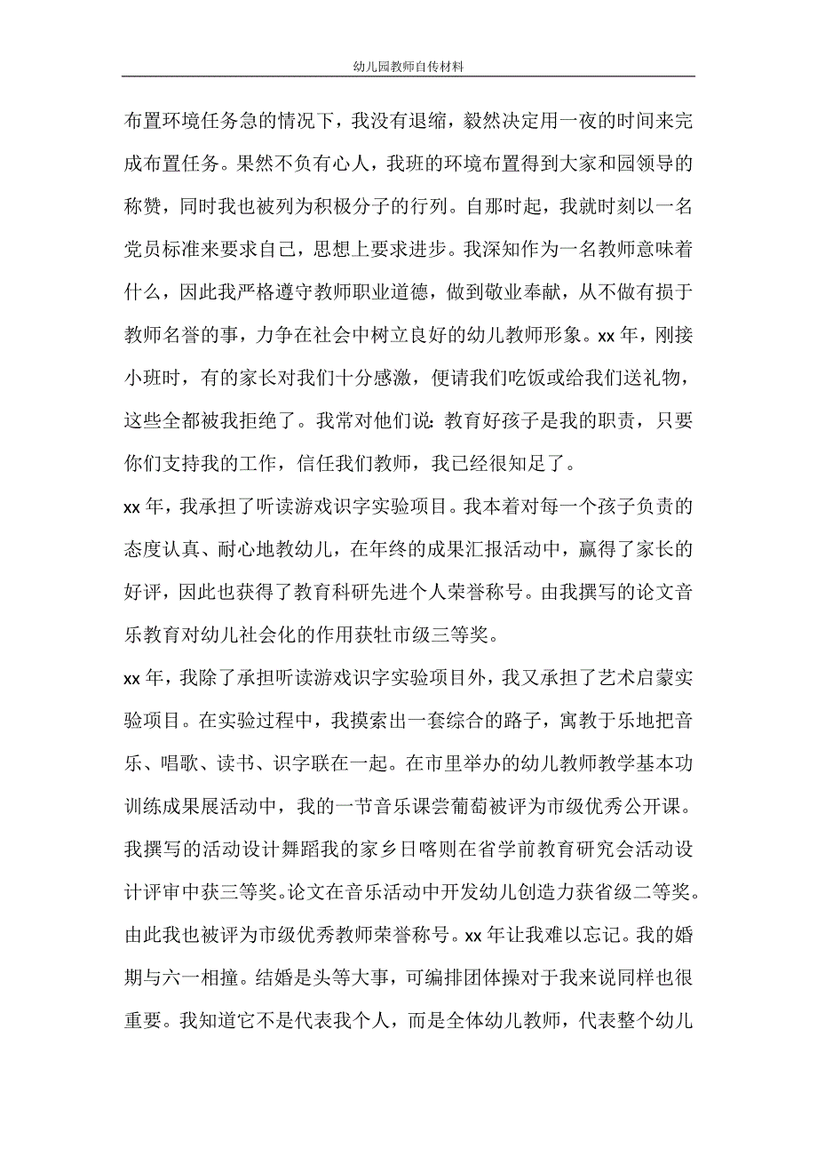 党团范文 幼儿园教师自传材料_第2页