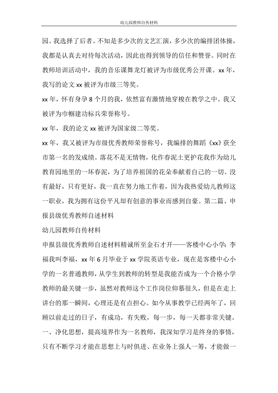 党团范文 幼儿园教师自传材料_第3页