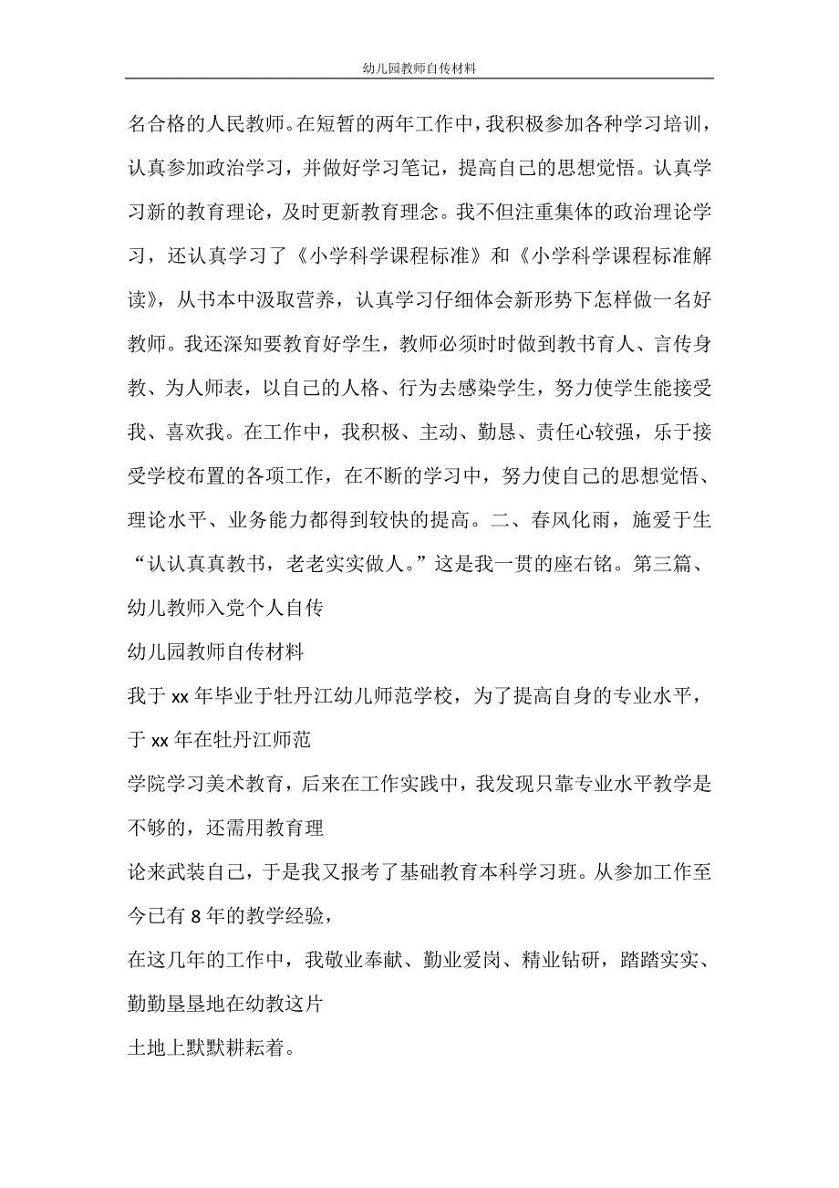 党团范文 幼儿园教师自传材料_第4页