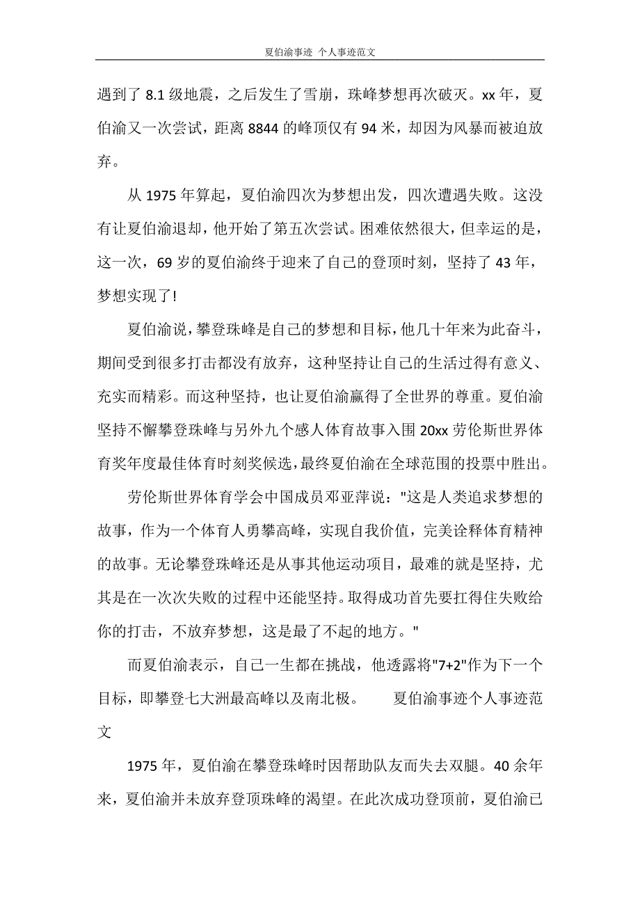 党团范文 夏伯渝事迹 个人事迹范文_第2页