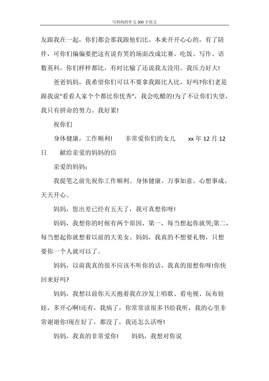 党团范文 写妈妈的作文300字范文_第2页