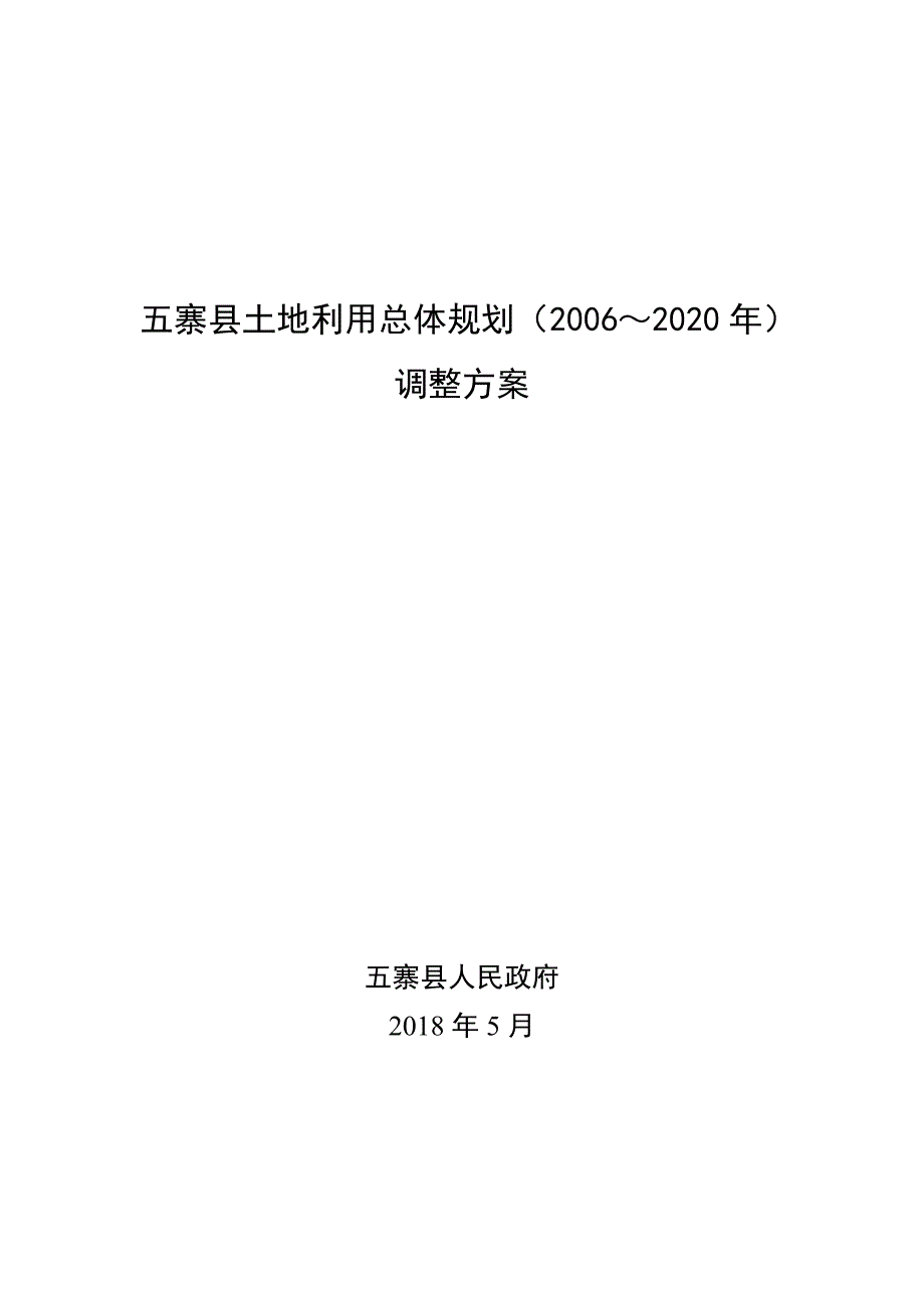 五寨县土地利用总体规划（2006~2020年）_第1页