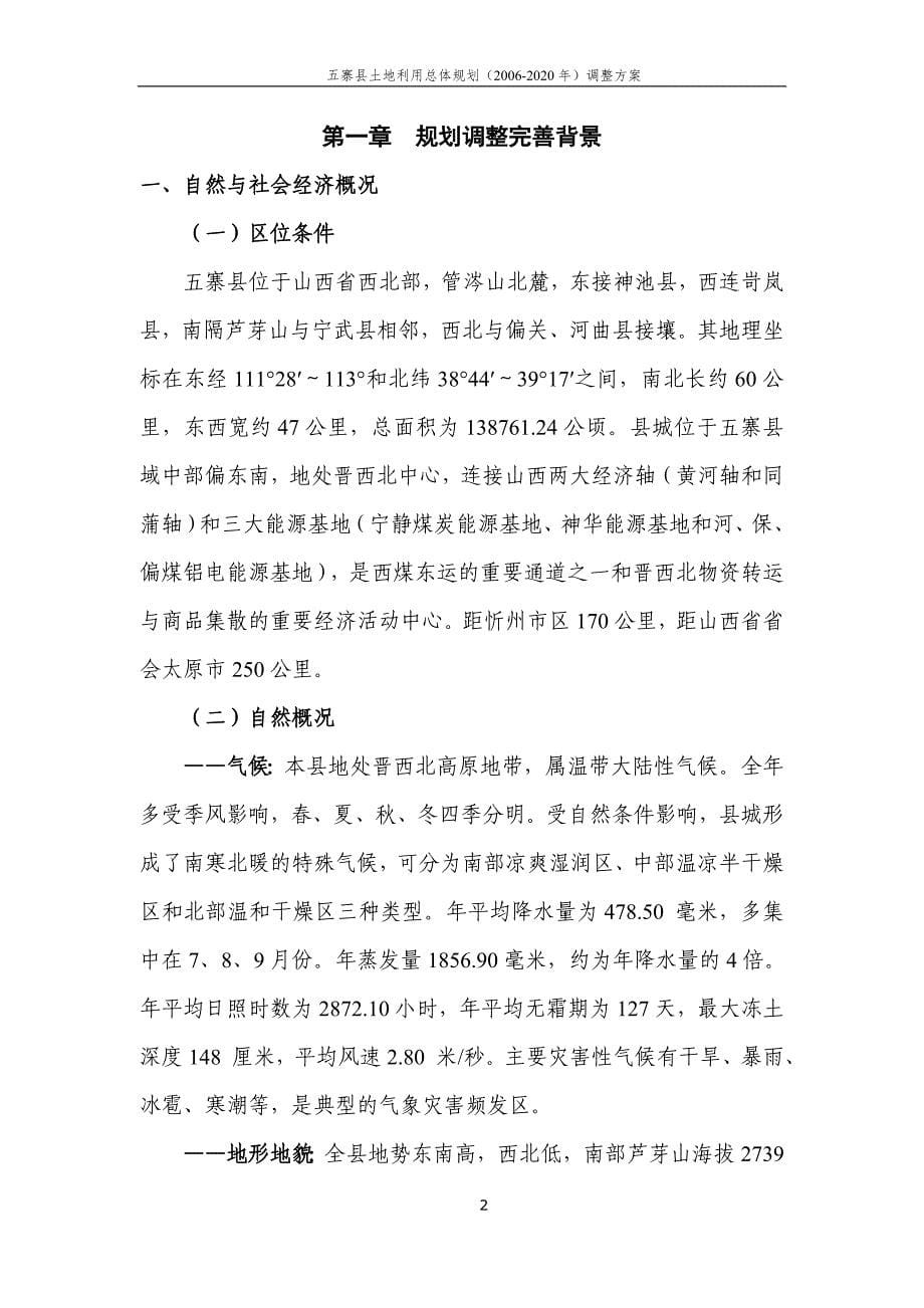 五寨县土地利用总体规划（2006~2020年）_第5页