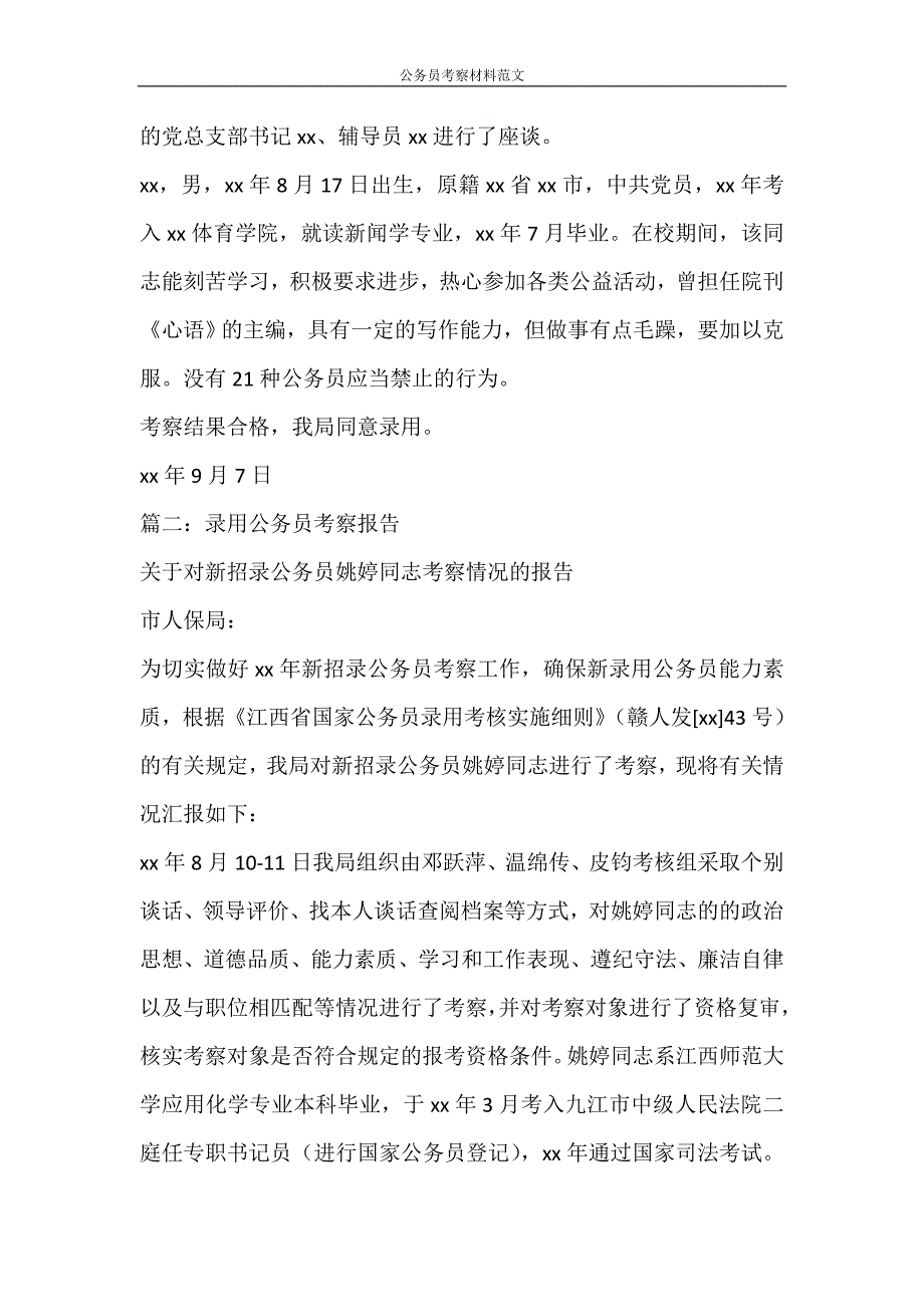 党团范文 公务员考察材料范文_第3页