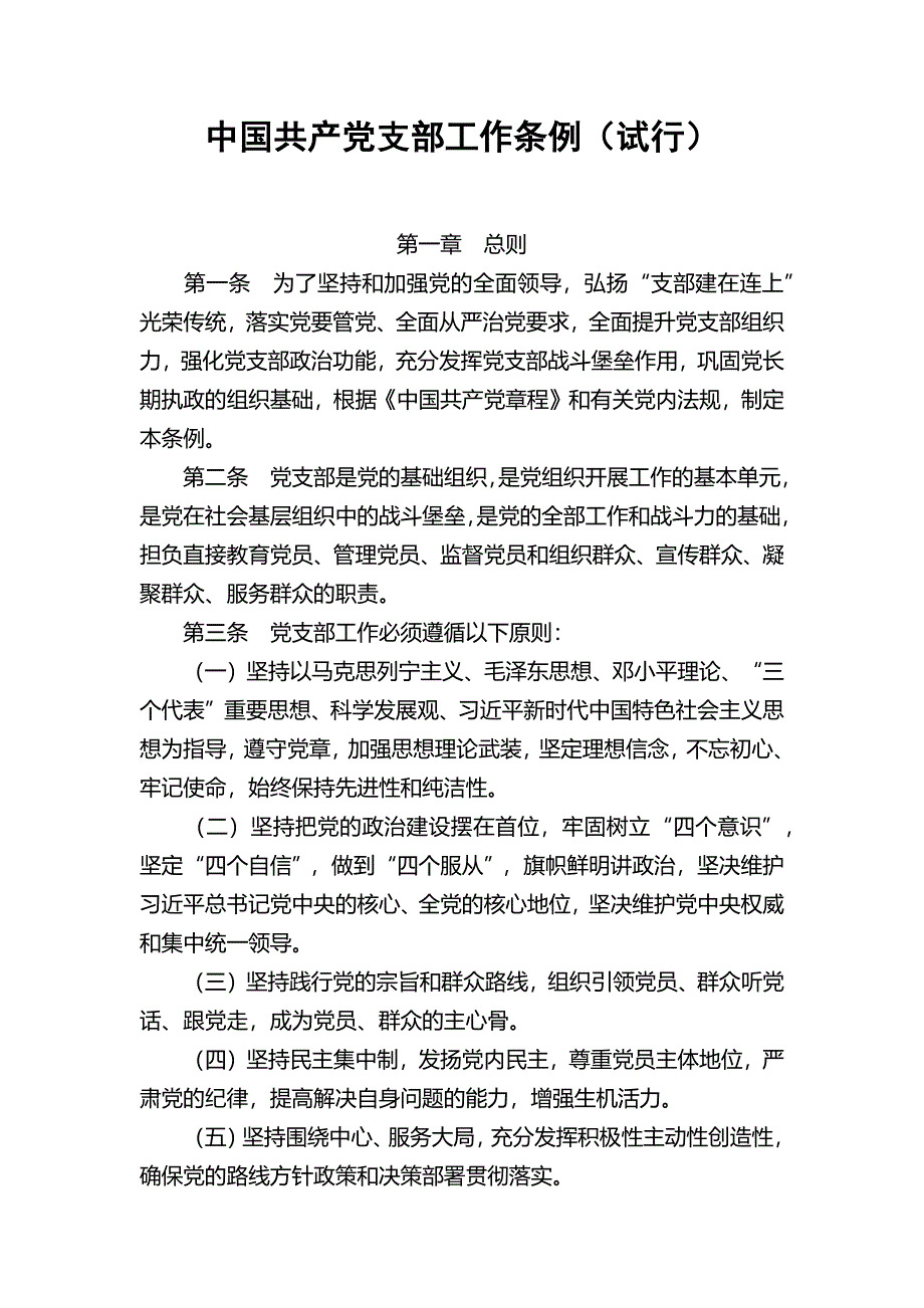 中国共产党支部工作条例（试行）0816_第1页