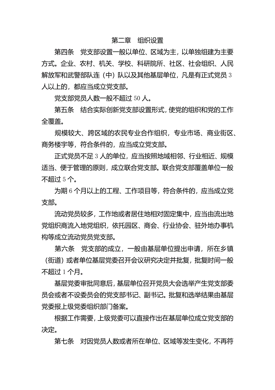 中国共产党支部工作条例（试行）0816_第2页