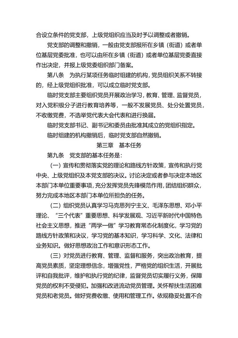 中国共产党支部工作条例（试行）0816_第3页