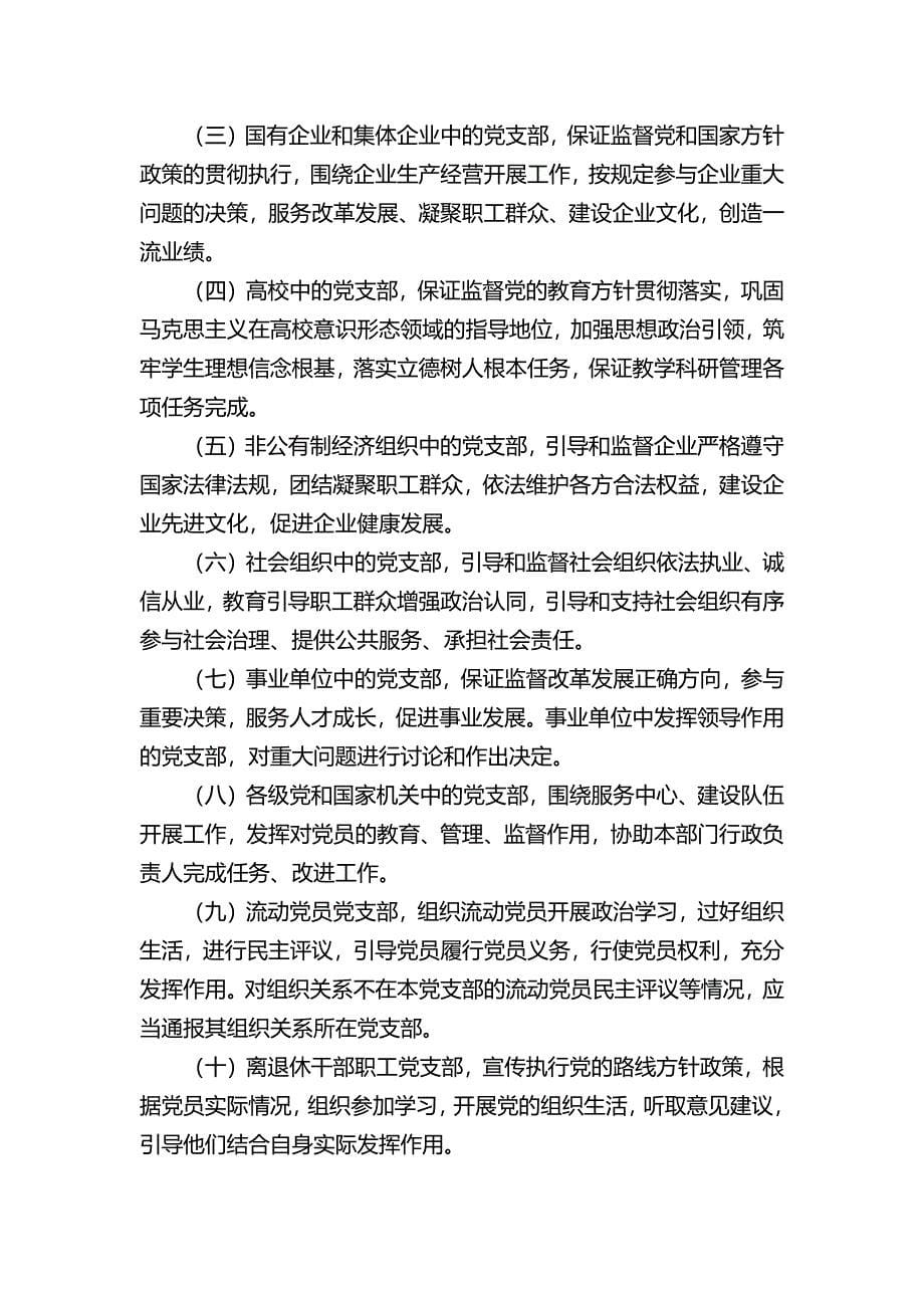 中国共产党支部工作条例（试行）0816_第5页