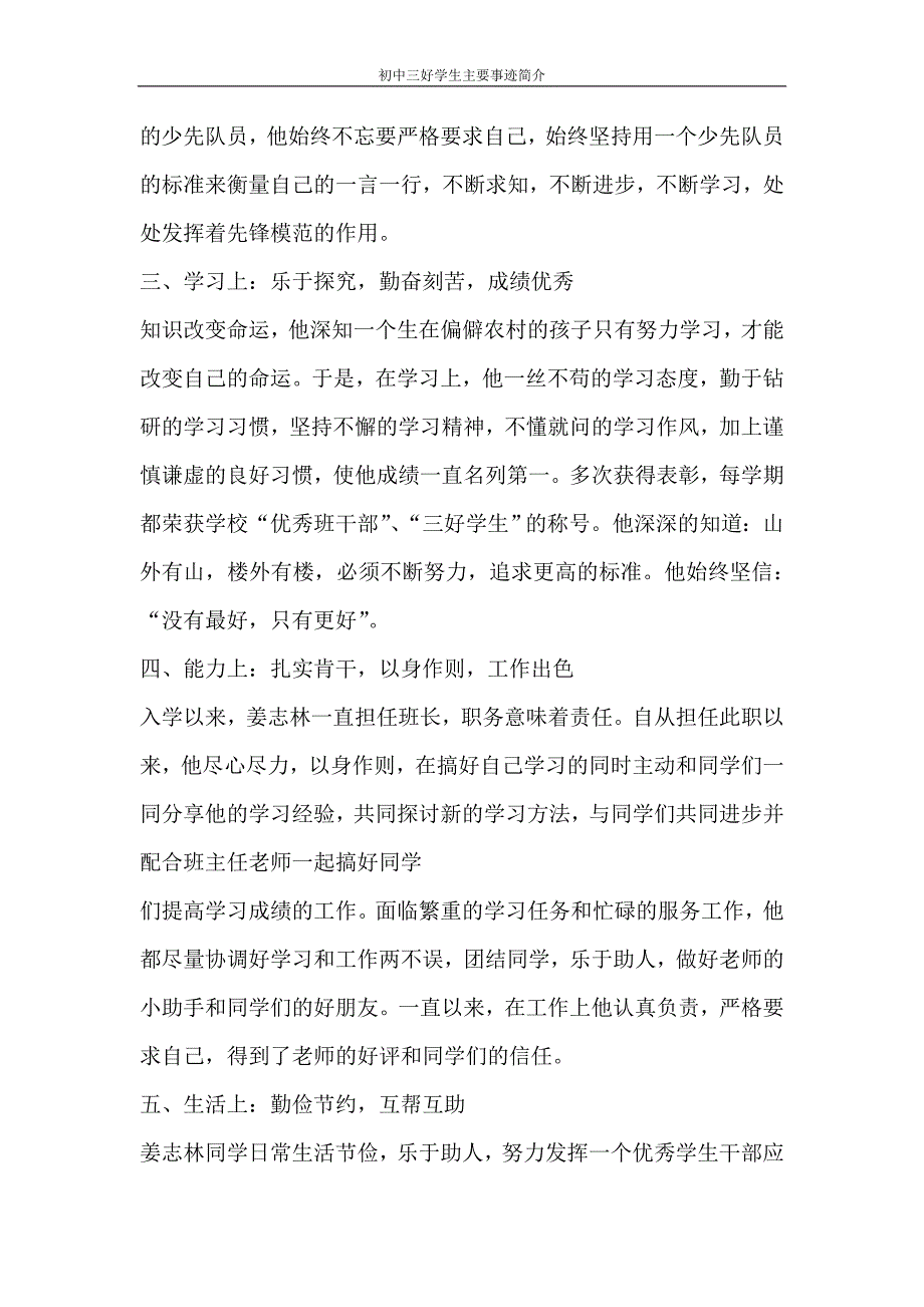 党团范文 初中三好学生主要事迹简介_第4页