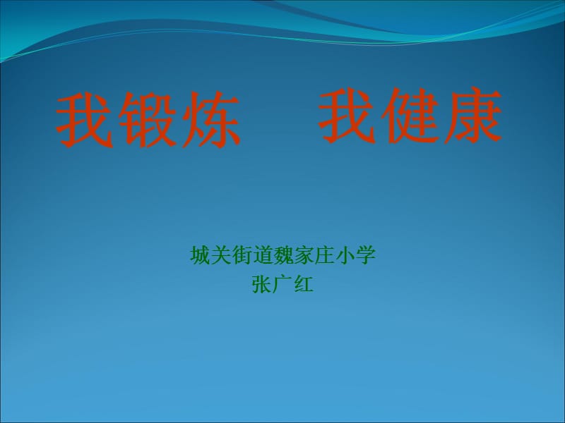 运动与健康-PPT08949_第1页