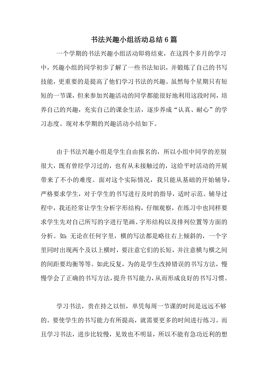 书法兴趣小组活动总结6篇_第1页