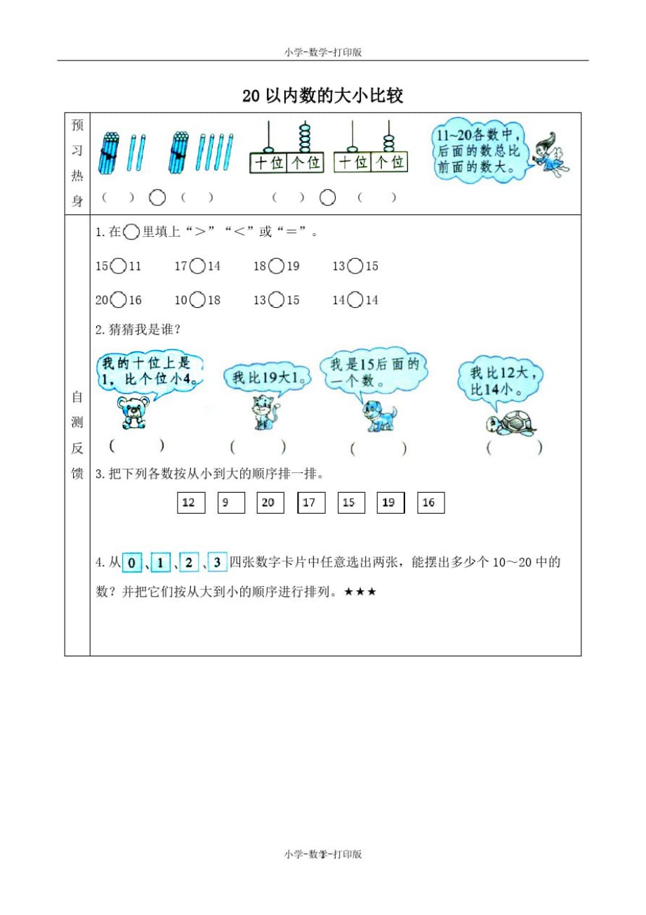 冀教版-数学-一年级上册-《20以内数的大小比较》优选学案_第1页