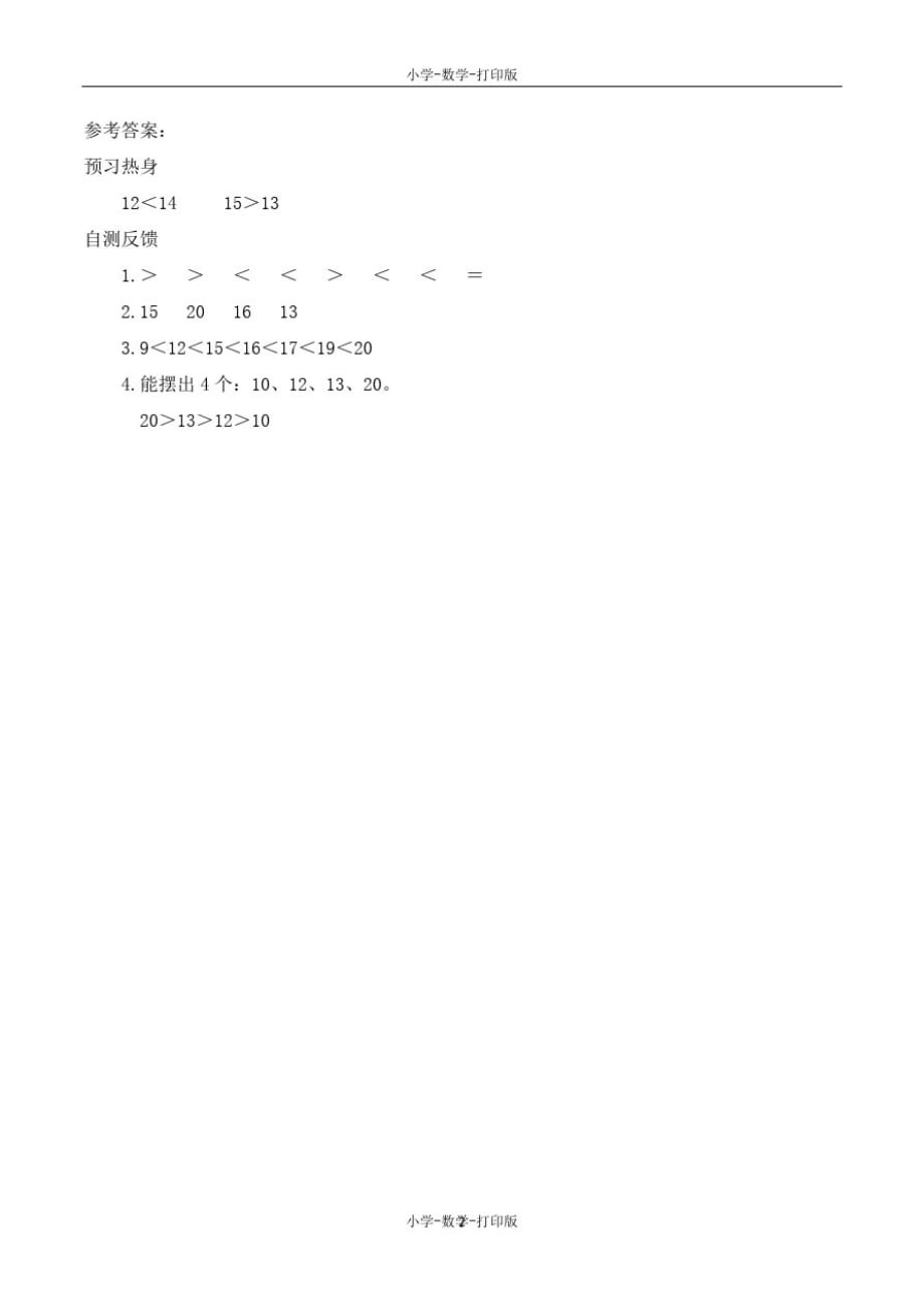 冀教版-数学-一年级上册-《20以内数的大小比较》优选学案_第2页