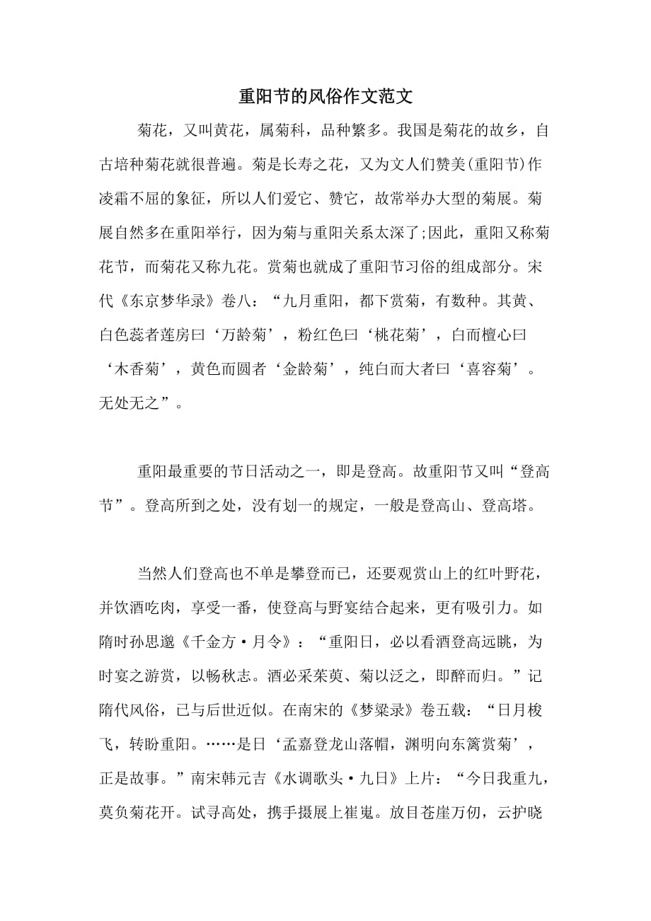 重阳节的风俗作文范文_第1页