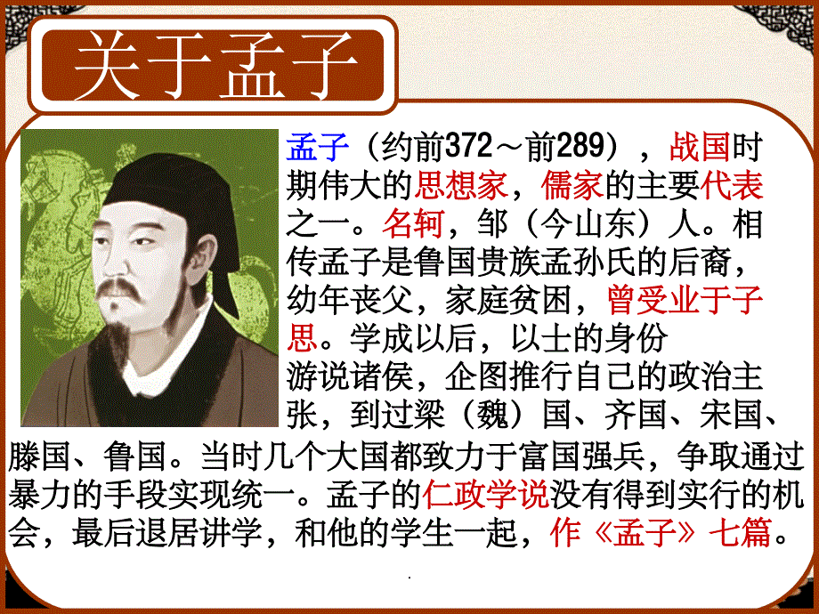 走进孟子ppt课件_第2页