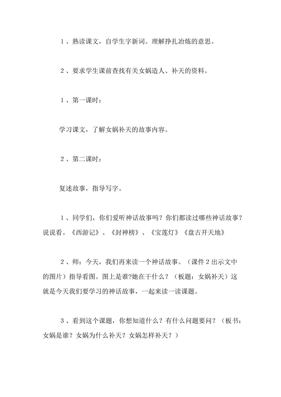 课文女娲补天教学设计范文_第2页