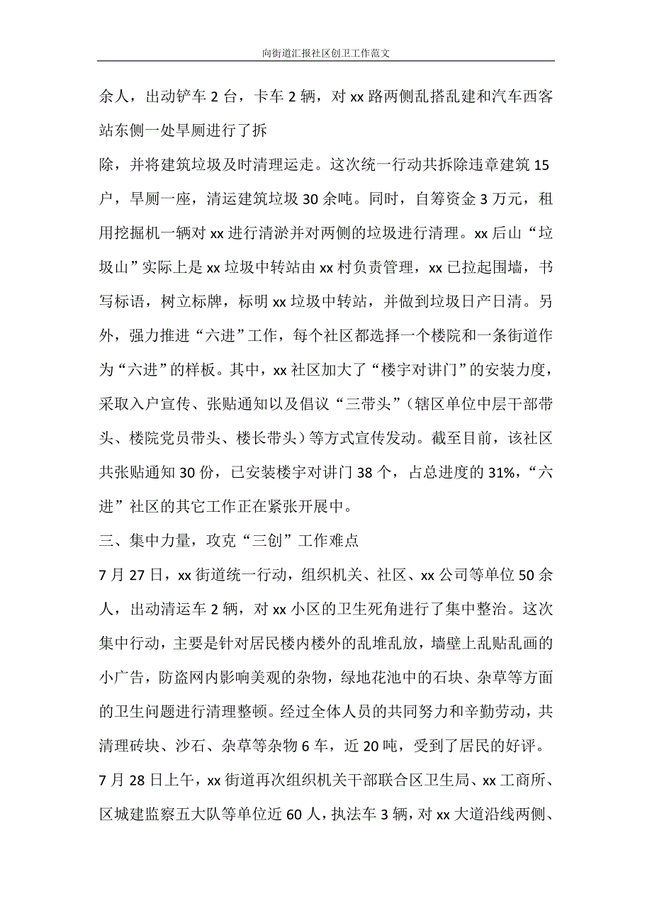 党团范文 向街道汇报社区创卫工作范文_第2页