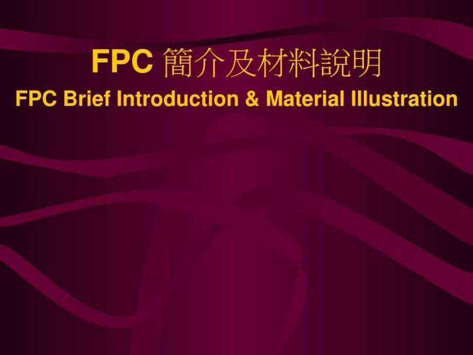 FPC简介及材料说明课件_第1页
