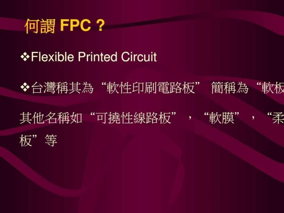 FPC简介及材料说明课件_第3页