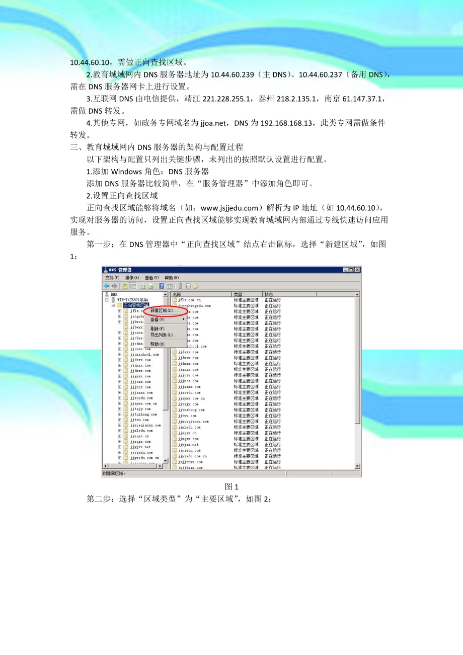 教育城域网环境下DNS服务器的架构与配置_第4页