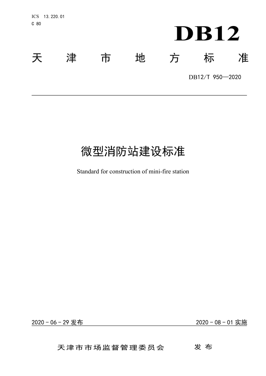 DB12∕T 950-2020 微型消防站建设标准_第1页