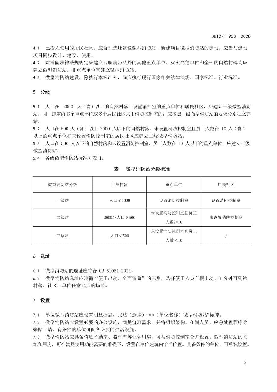 DB12∕T 950-2020 微型消防站建设标准_第5页