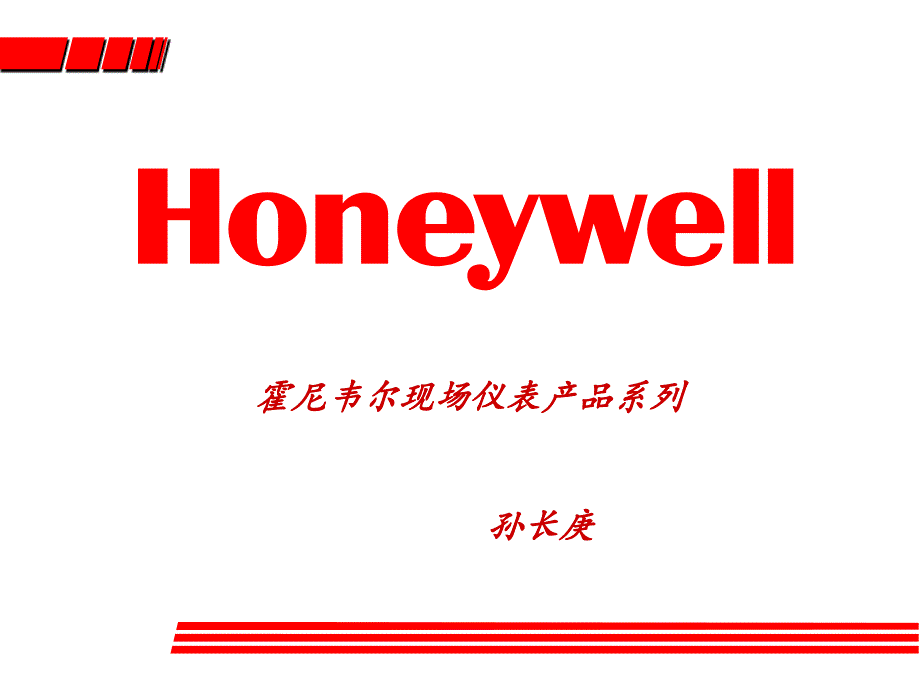 Honeywell变送器特性介绍课件_第1页