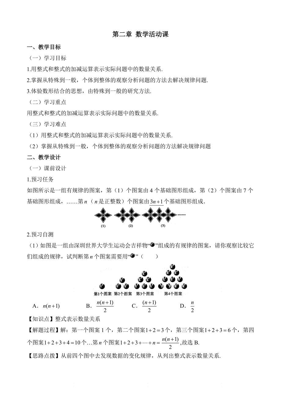 新人教版七年级数学上册第二章《数学活动》名师教案_第1页