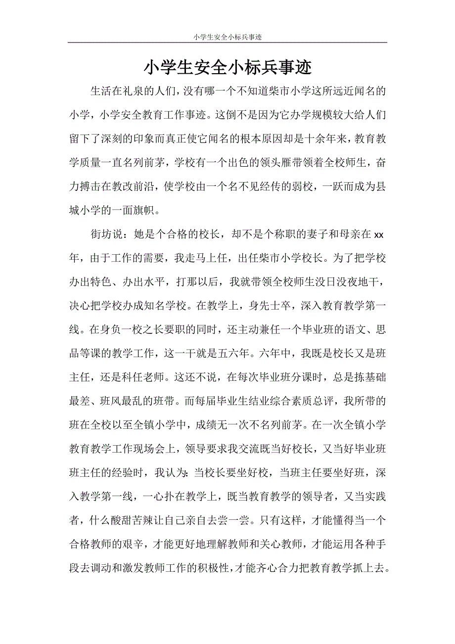 党团范文 小学生安全小标兵事迹_第1页