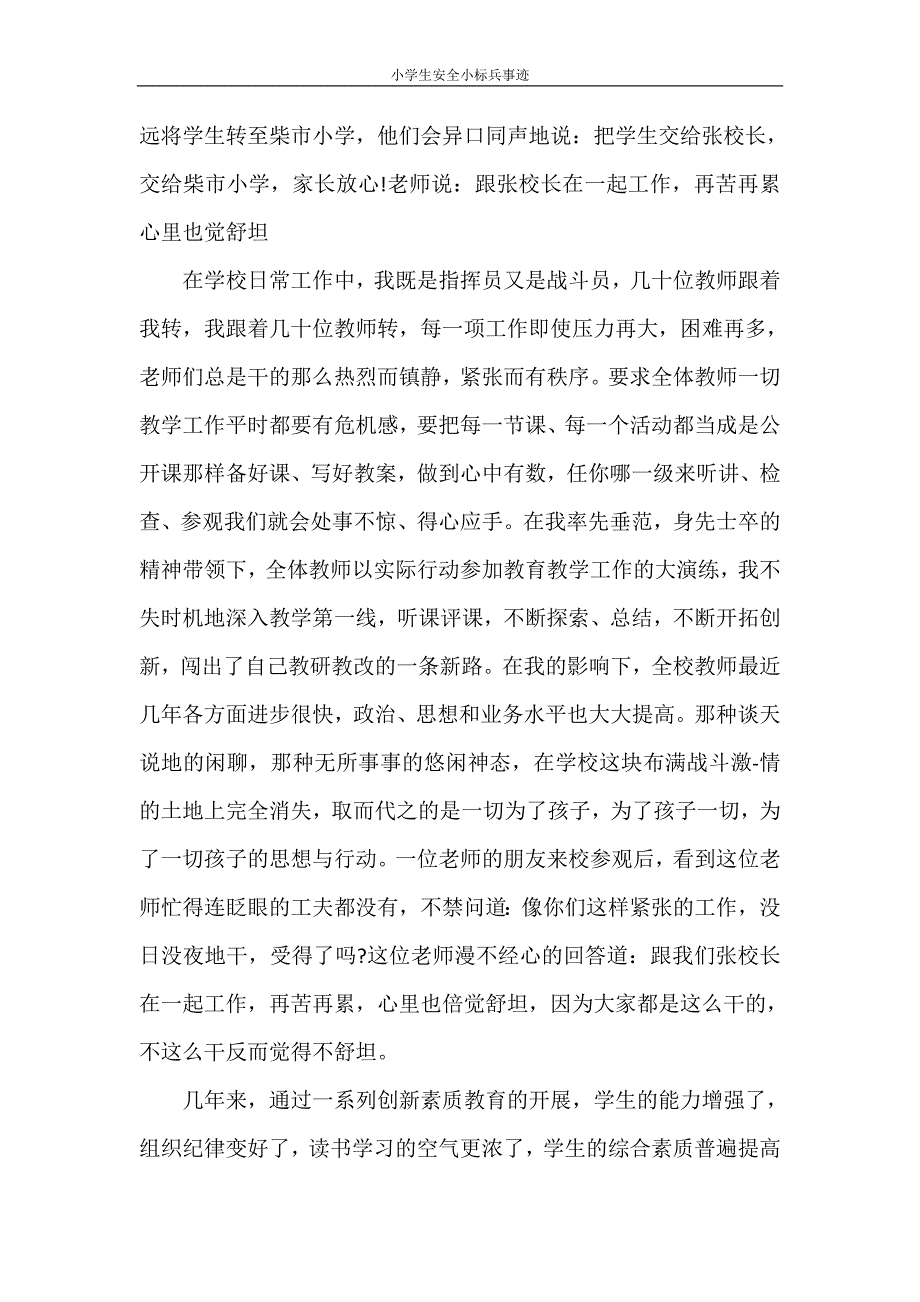 党团范文 小学生安全小标兵事迹_第3页